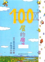 100层的房子 新版