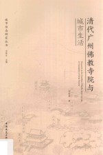 清代广州佛教寺院与城市生活