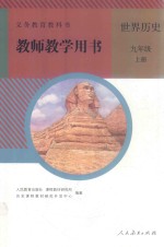 义务教育教科书 世界历史 九年级 上 教师教学用书