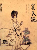 笑人记 朱新建笔下的美人