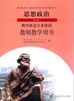 普通高中课程标准实验教科书 思想政治 选修 科学社会主义常识 教师教学用书