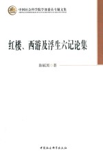 红楼、西游及浮生六记论集