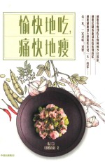 愉快地吃,痛快地瘦