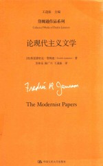 詹姆逊作品系列 论现代主义文学