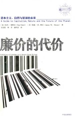 反思资本主义书系 廉价的代价 资本主义、自然与星球未来