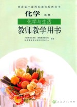 普通高中课程标准实验教科书 化学 选修 化学与生活 教师教学用书