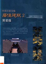 中国古建全集 居住建筑 2 简装版