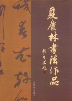 夏庆林书法作品