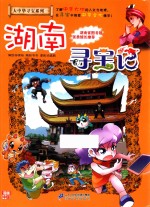 大中华寻宝系列 16 湖南寻宝记