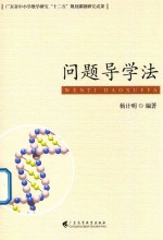 问题导学法