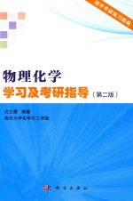 物理化学学习及考研指导 第2版