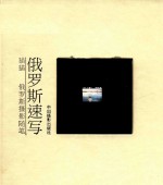 速写俄罗斯 俄罗斯摄影随笔
