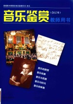 普通高中课程标准实验教科书·音乐 音乐鉴赏 合订本 教师用书