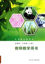 义务教育教科书 生物学 七年级 上 教师教学用书