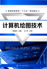 普通高等教育“十三五”规划教材 计算机绘图技术