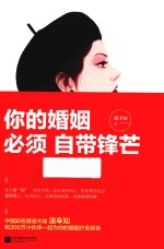 你的婚姻,必须自带锋芒