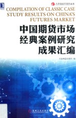 中国期货市场经典案例研究成果汇编