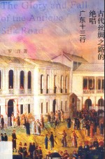 古代丝绸之路的绝唱 广东十三行