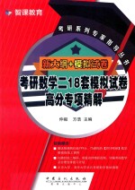 考研系列专家指导丛书 新大纲+模拟试卷 考研数学 2 18套模拟试卷高分专项精解