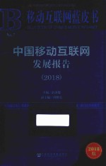中国移动互联网发展报告 2018版