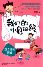 我们的小鬼班级 当个班长好难