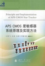 APS CMOS星敏感器系统原理及实现方法