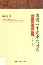 崩溃与重建中的困惑 魏晋风度研究 第2版