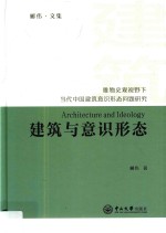 建筑与意识形态 唯物史观视野下当代中国建筑意识形态问题研究