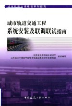 城市轨道交通工程系统安装及联调联试指南