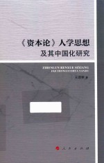 《资本论》人学思想及其中国化研究