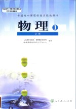 普通高中课程标准实验教科书 物理 必修