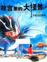 故宫里的大怪兽 恶魔龙的真相