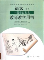 普通高中课程标准实验教科书 语文 选修 中国小说欣赏 教师教学用书