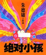 绝对小孩
