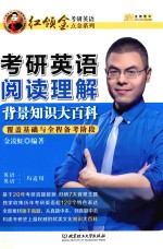 金榜图书金凌虹考研英语点金系列 阅读理解背景知识大百科 覆盖基础与全程备考阶段 英语 1 英语 2 均可用 2017版