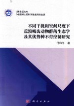 不同干扰和空间尺度下荒漠啮齿动物群落生态学及其优势种不育控制研究