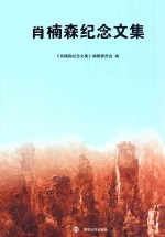 肖楠森纪念文集