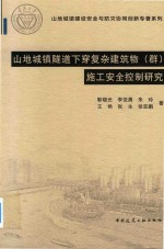 山地城镇隧道下穿复杂建筑物（群）施工安全控制研究