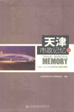 天津市政记忆 4 1949-2014年天津市政公路养护管理