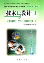 普通高中课程标准实验教科书  通用技术·必修  技术与设计  1