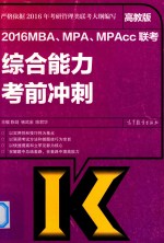2016MBA/MPA/MPAcc联考综合能力数学考前冲刺