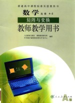 普通高中课程标准实验教科书 数学 选修 4-2 矩阵与变换 教师教学用书 A版