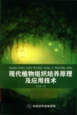 现代植物组织培养原理及应用技术