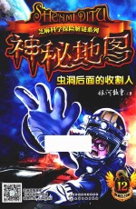 芝麻科学探险解谜系列 神秘地图 虫洞后面的收割人 7-14岁