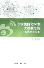 中文微博文本的大数据挖掘 情感分析视角
