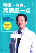 稍懂一点医,离病远一点