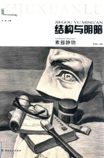 结构与明暗 素描静物 结构与明暗 素描静物