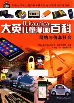 大英儿童漫画百科 网络与信息社会