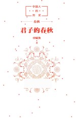 中国人的历史 君子的春秋
