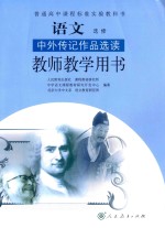 普通高中课程标准实验教科书 语文 选修 中外传记作品选读 教师教学用书